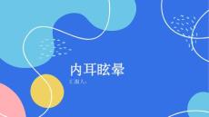 健康课堂之内耳眩晕是怎么回事一文读懂疾病