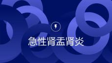 急性肾盂肾炎
