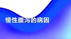 健康课堂之慢性腹泻慢性腹泻的病因是什么