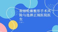 健康课堂之面部轮廓整形选择正规医院和医生减少手术风险