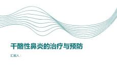 健康课堂之干酪性鼻炎别等到严重了再治疗越早越好