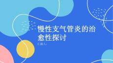 健康课堂之慢性支气管炎慢性支气管炎可以治愈吗