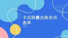健康课堂之卡氏肺囊虫肺炎的治愈率如何