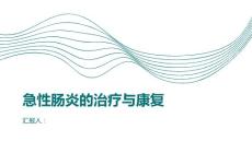 健康课堂之急性肠炎急性肠炎能否完全治愈