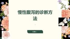 健康课堂之慢性腹泻如何诊断慢性腹泻