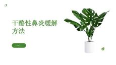 健康课堂之干酪性鼻炎经验分享这些方法对缓解鼻塞很有效