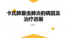 健康课堂之卡氏肺囊虫肺炎的病因及治疗进展