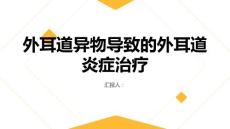外耳道异物导致的外耳道炎症治疗