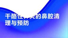 健康课堂之干酪性鼻炎用正确的方式清理鼻腔预防疾病才是王道
