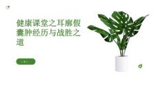 健康课堂之患者分享耳廓假囊肿的经历与战胜之道