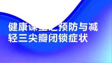 健康课堂之如何预防并减轻三尖瓣闭锁症状