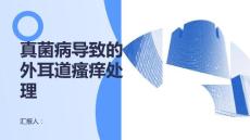 真菌病导致的外耳道瘙痒处理