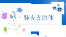 肺炎支原体