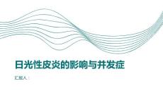 健康课堂之日光性皮炎的影响与并发症必须引起重视