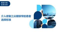 介入修复三尖瓣狭窄的患者选择标准