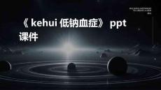 《kehui低钠血症》课件
