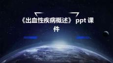《出血性疾病概述》课件