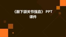《颞下颌关节强直》课件
