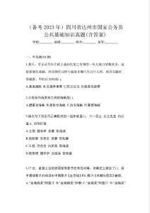 （備考2023年）四川省達(dá)州市國(guó)家公務(wù)員公共基礎(chǔ)知識(shí)真題(含答案)