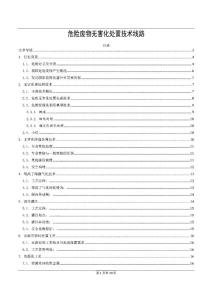 危險(xiǎn)廢物無害化處置技術(shù)線路