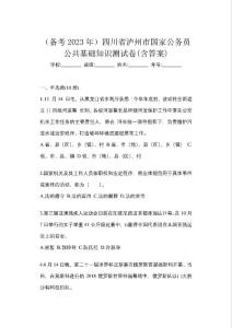 （備考2023年）四川省瀘州市國家公務員公共基礎知識測試卷(含答案)