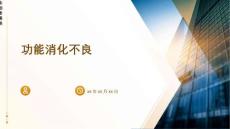 《功能消化不良》课件