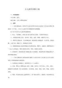 小儿感冒诊疗方案