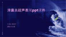 滑囊炎超声表现ppt课件