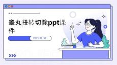 睾丸扭转切除ppt课件