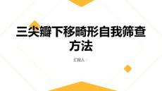 健康课堂之您是否患有三尖瓣下移畸形快速了解自我筛查方法
