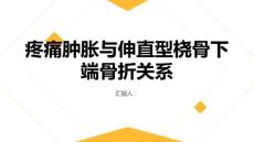 健康课堂之疼痛肿胀与伸直型桡骨下端骨折有关了解二者之间的关系