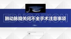 健康课堂之肺动脉瓣关闭不全接受手术治疗前后的注意事项