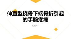 健康课堂之受伤后手腕疼痛难以忍受或许是伸直型桡骨下端骨折引起的