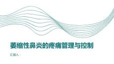 萎缩性鼻炎的疼痛管理与控制