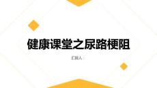 健康课堂之尿路梗阻的症状及早期发现方法