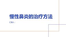 健康课堂之慢性鼻炎慢性鼻炎的治疗方法有哪些