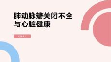 健康课堂之肺动脉瓣关闭不全了解肺动脉瓣关闭不全保护你的心脏健康