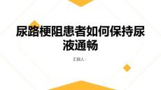 健康课堂之尿路梗阻患者如何保持尿液通畅