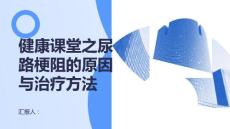 健康课堂之尿路梗阻的原因与治疗方法解析