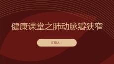 健康课堂之肺动脉瓣狭窄了解病因更好地管理疾病