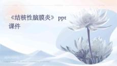《结核性脑膜炎》课件