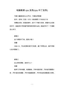 电脑维修cpu发热(cpu坏了发热)