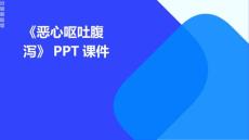 《恶心呕吐腹泻》课件