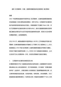 最新《肛周脓肿、肛瘘、直肠阴道瘘的临床实践指南》要点解读