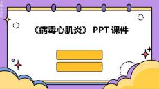《病毒心肌炎》课件