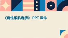 《痛性眼肌麻痹》课件