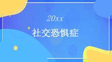 社交恐惧症