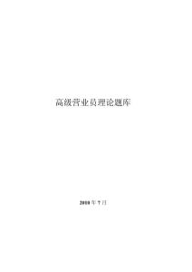 高級營業(yè)員理論題庫2010