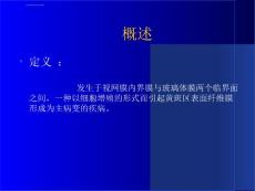 黄斑前膜的处理ppt课件.ppt