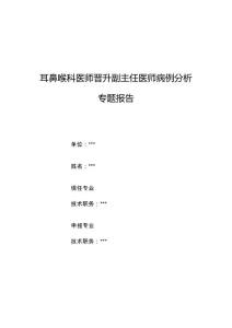 耳鼻喉科医师晋升副主任医师病例分析专题报告（咽部异物感病）.docx
